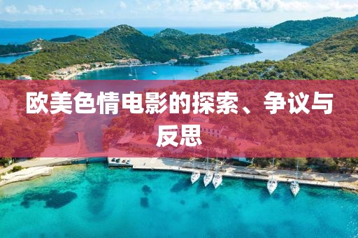 歐美色情電影的探索、爭議與反思
