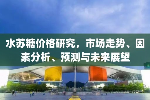 水蘇糖價(jià)格研究，市場(chǎng)走勢(shì)、因素分析、預(yù)測(cè)與未來(lái)展望