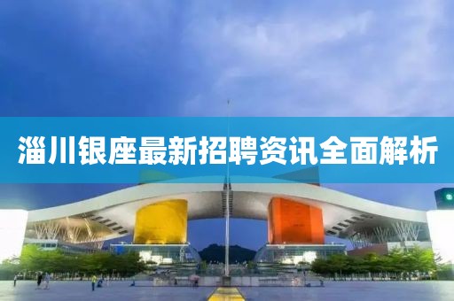 淄川銀座最新招聘資訊全面解析
