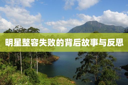 明星整容失敗的背后故事與反思