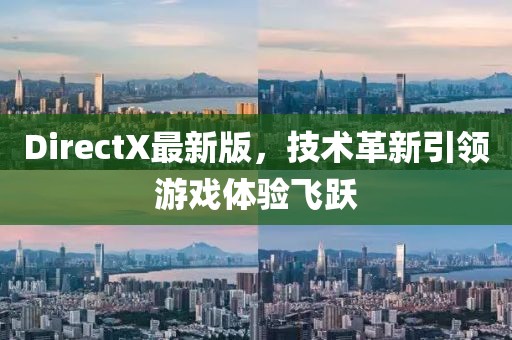 DirectX最新版，技術(shù)革新引領(lǐng)游戲體驗(yàn)飛躍