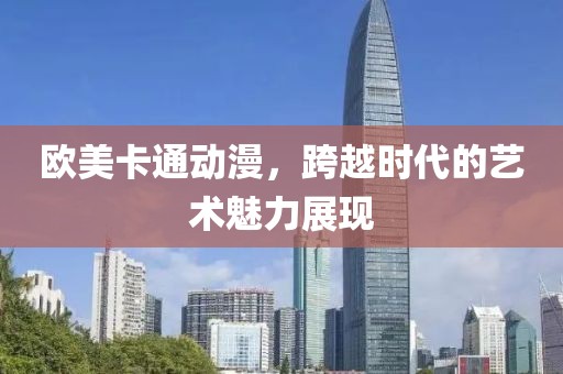 歐美卡通動(dòng)漫，跨越時(shí)代的藝術(shù)魅力展現(xiàn)