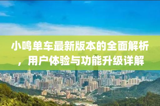 小鳴單車最新版本的全面解析，用戶體驗與功能升級詳解