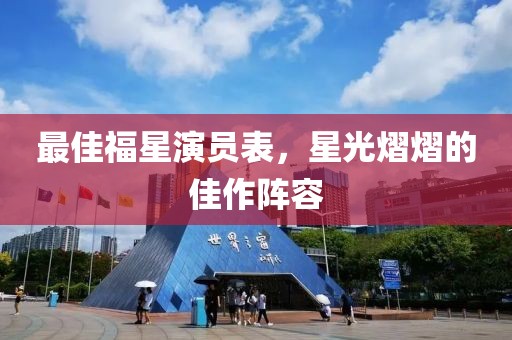 最佳福星演員表，星光熠熠的佳作陣容