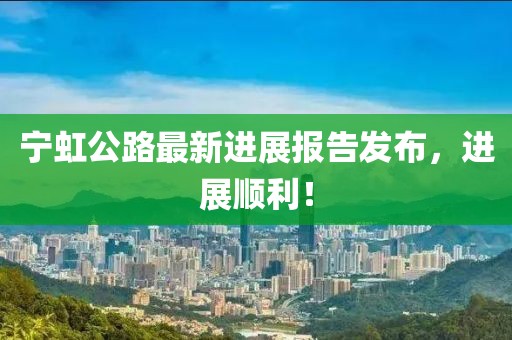 寧虹公路最新進展報告發(fā)布，進展順利！
