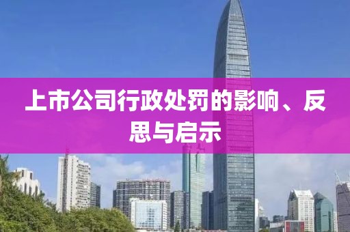 上市公司行政處罰的影響、反思與啟示
