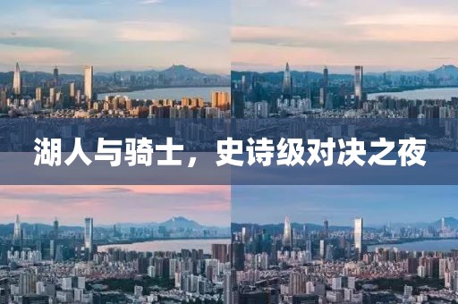 湖人與騎士，史詩級對決之夜