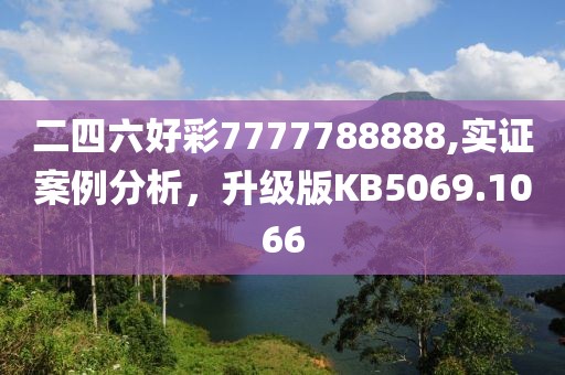 二四六好彩7777788888,實(shí)證案例分析，升級(jí)版KB5069.1066