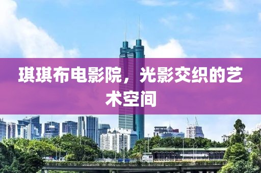 琪琪布電影院，光影交織的藝術(shù)空間