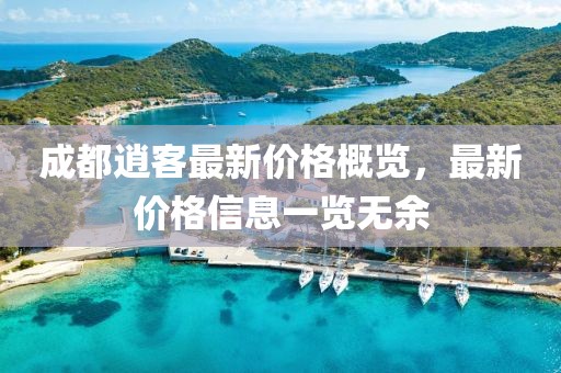 成都逍客最新價(jià)格概覽，最新價(jià)格信息一覽無(wú)余