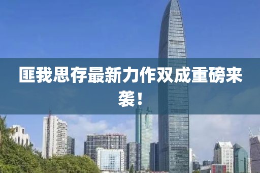 匪我思存最新力作雙成重磅來(lái)襲！