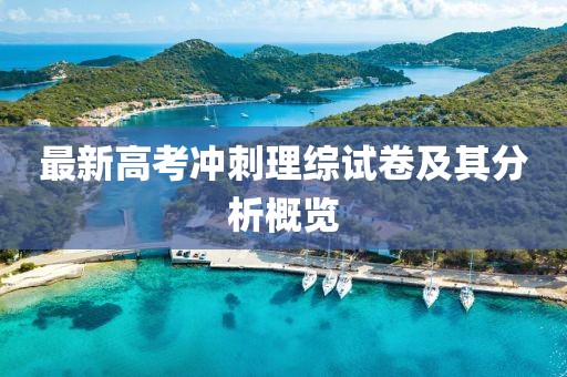 最新高考沖刺理綜試卷及其分析概覽
