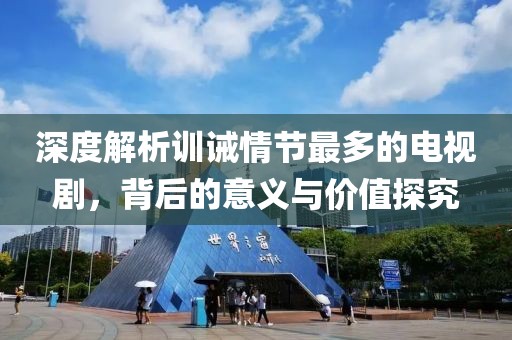 深度解析訓(xùn)誡情節(jié)最多的電視劇，背后的意義與價值探究