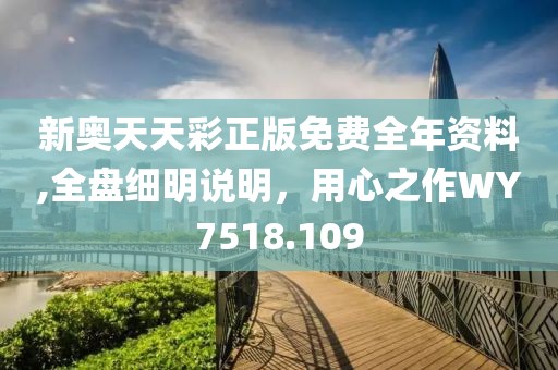 新奧天天彩正版免費(fèi)全年資料,全盤細(xì)明說明，用心之作WY7518.109
