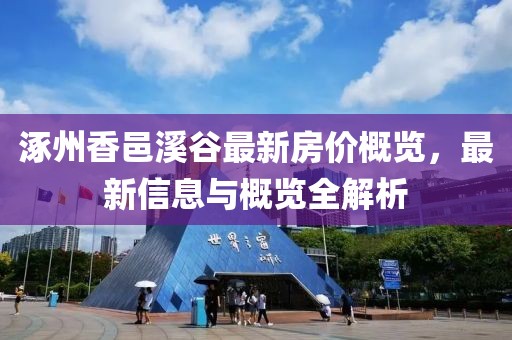 涿州香邑溪谷最新房價(jià)概覽，最新信息與概覽全解析