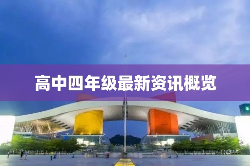 高中四年級最新資訊概覽