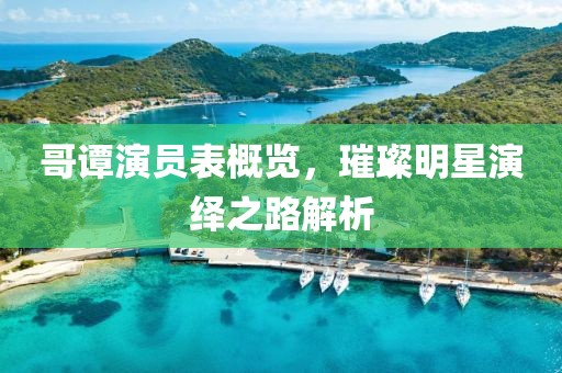 哥譚演員表概覽，璀璨明星演繹之路解析