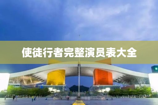 使徒行者完整演員表大全