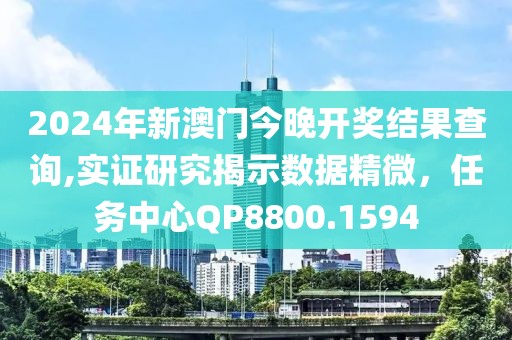 2024年新澳門今晚開獎結(jié)果查詢,實證研究揭示數(shù)據(jù)精微，任務中心QP8800.1594
