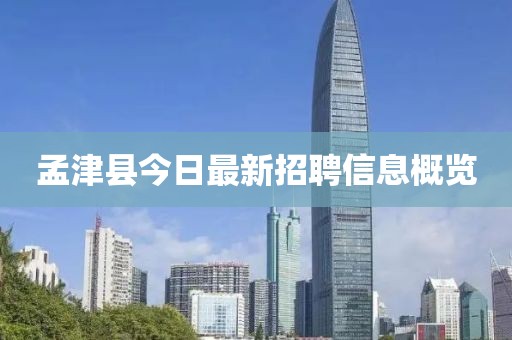 孟津縣今日最新招聘信息概覽