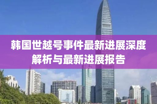 韓國世越號事件最新進(jìn)展深度解析與最新進(jìn)展報告
