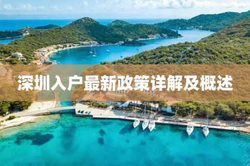 深圳入戶最新政策詳解及概述