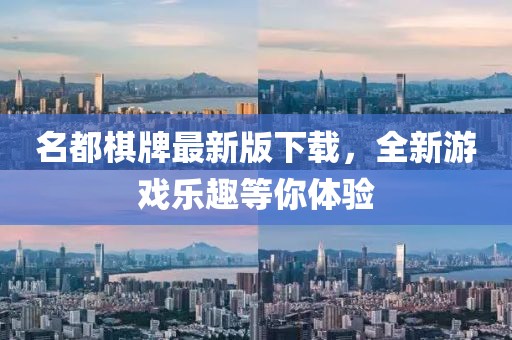 名都棋牌最新版下載，全新游戲樂趣等你體驗