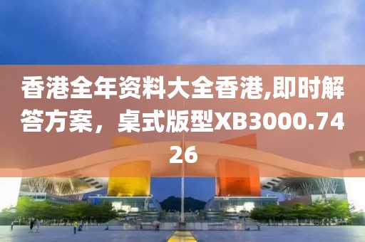 香港全年資料大全香港,即時解答方案，桌式版型XB3000.7426
