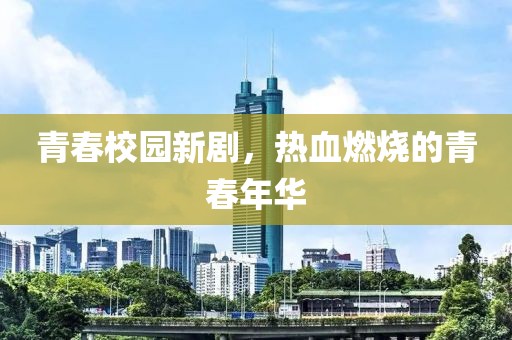 青春校園新劇，熱血燃燒的青春年華