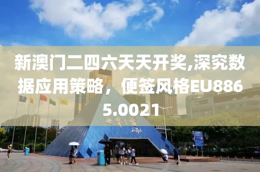 新澳門二四六天天開獎,深究數(shù)據(jù)應用策略，便簽風格EU8865.0021