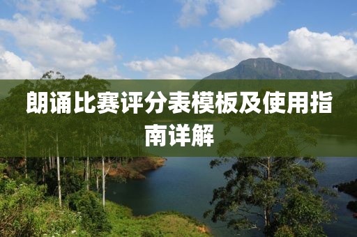 朗誦比賽評(píng)分表模板及使用指南詳解