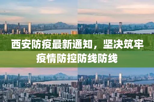 西安防疫最新通知，堅(jiān)決筑牢疫情防控防線防線