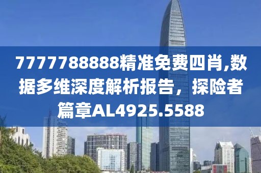 7777788888精準免費四肖,數(shù)據(jù)多維深度解析報告，探險者篇章AL4925.5588