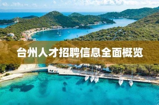 臺(tái)州人才招聘信息全面概覽