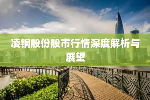 凌鋼股份股市行情深度解析與展望