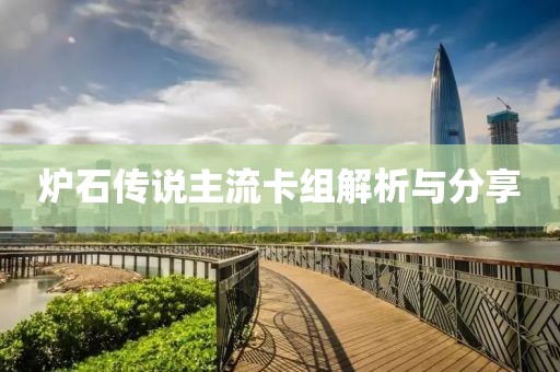爐石傳說主流卡組解析與分享