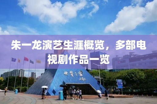 朱一龍演藝生涯概覽，多部電視劇作品一覽
