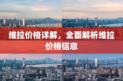 維拉價(jià)格詳解，全面解析維拉價(jià)格信息