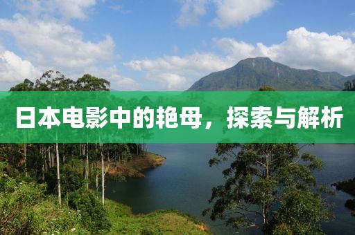 日本電影中的艷母，探索與解析
