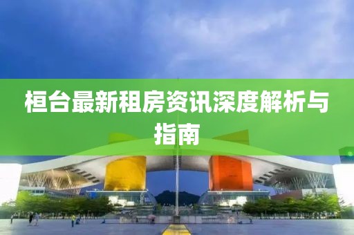 桓臺(tái)最新租房資訊深度解析與指南