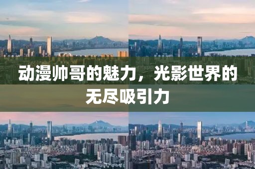 動(dòng)漫帥哥的魅力，光影世界的無(wú)盡吸引力