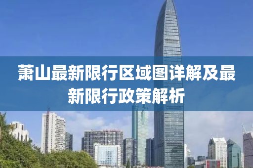 蕭山最新限行區(qū)域圖詳解及最新限行政策解析