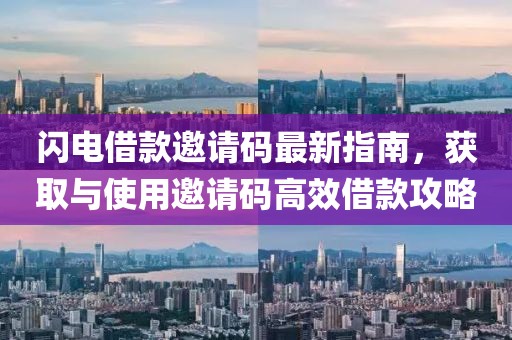 閃電借款邀請碼最新指南，獲取與使用邀請碼高效借款攻略