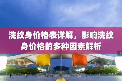 洗紋身價(jià)格表詳解，影響洗紋身價(jià)格的多種因素解析