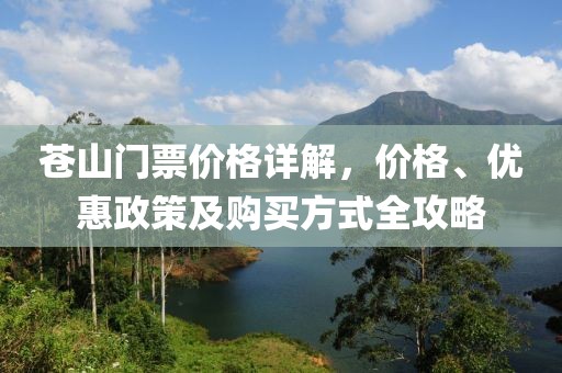 蒼山門票價格詳解，價格、優(yōu)惠政策及購買方式全攻略