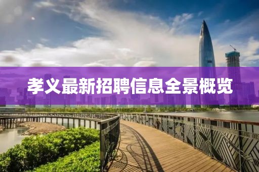 孝義最新招聘信息全景概覽