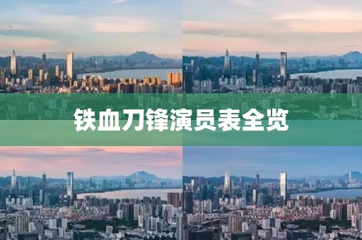 鐵血刀鋒演員表全覽