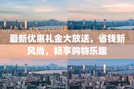最新優(yōu)惠禮金大放送，省錢(qián)新風(fēng)尚，暢享購(gòu)物樂(lè)趣