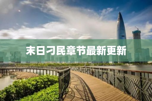 末日刁民章節(jié)最新更新