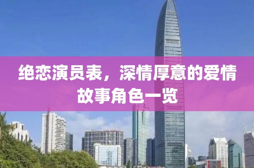 絕戀演員表，深情厚意的愛情故事角色一覽